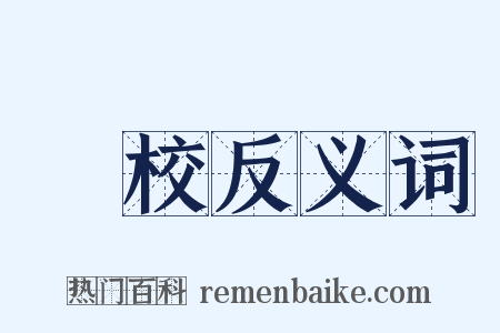 軍校反义词是什么意思的图片